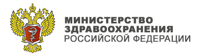 Министерство здравоохранение РФ